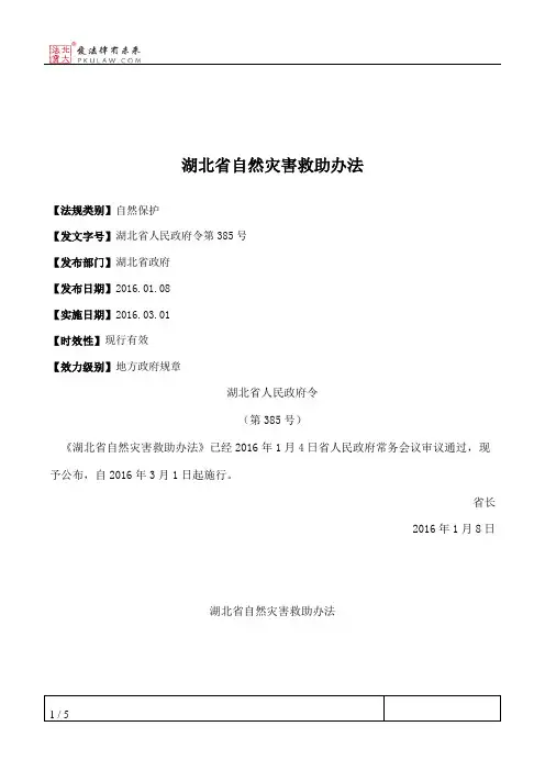 湖北省自然灾害救助办法
