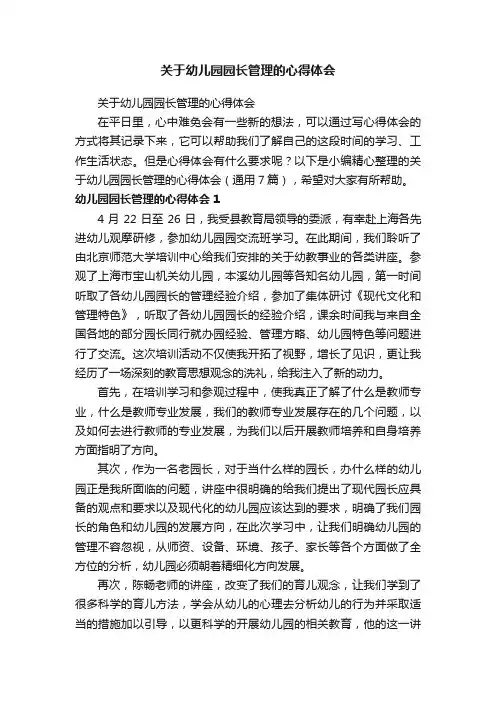关于幼儿园园长管理的心得体会（通用7篇）
