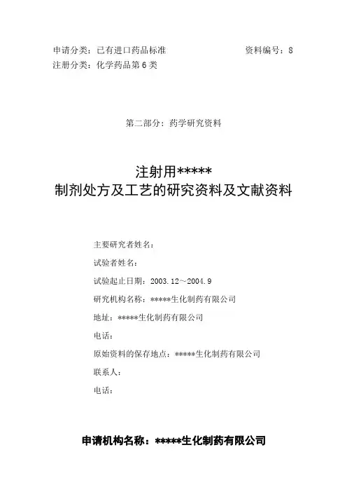 化学药品第6类申报资料8模板