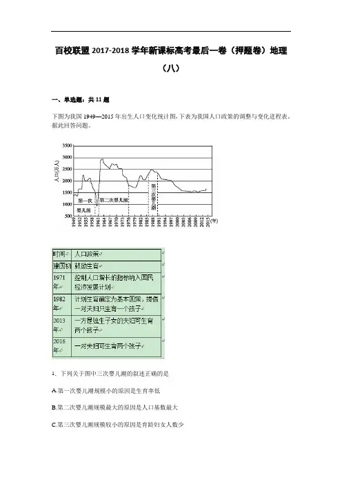 百校联盟2017-2018学年新课标高考最后一卷(押题卷)地理(八)试卷 Word版含解析