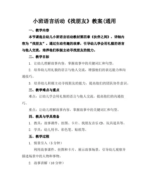 小班语言活动《找朋友》教案(通用