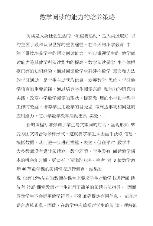 数学阅读的能力的培养策略.doc