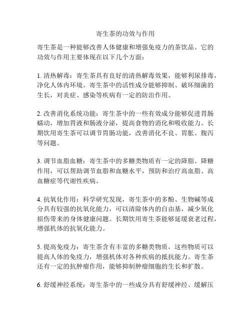寄生茶的功效与作用