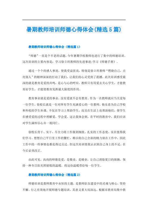 暑期教师培训师德心得体会(精选5篇)