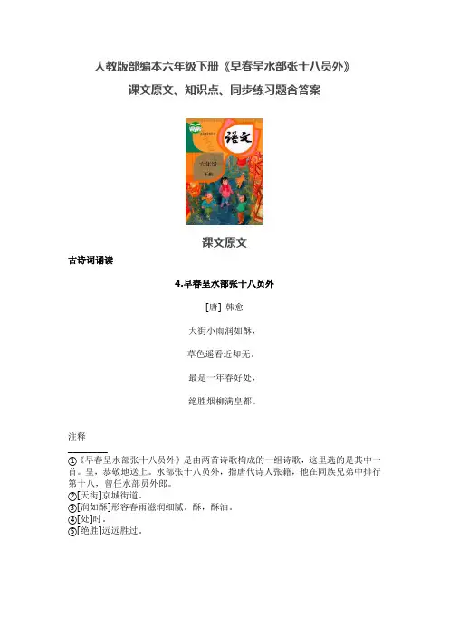人教版部编本六年级下册《早春呈水部张十八员外》课文原文、知识点、同步练习题含答案