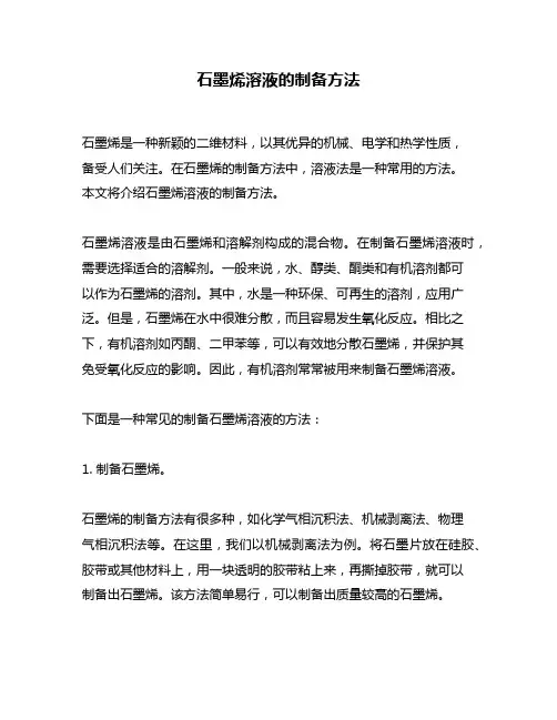 石墨烯溶液的制备方法