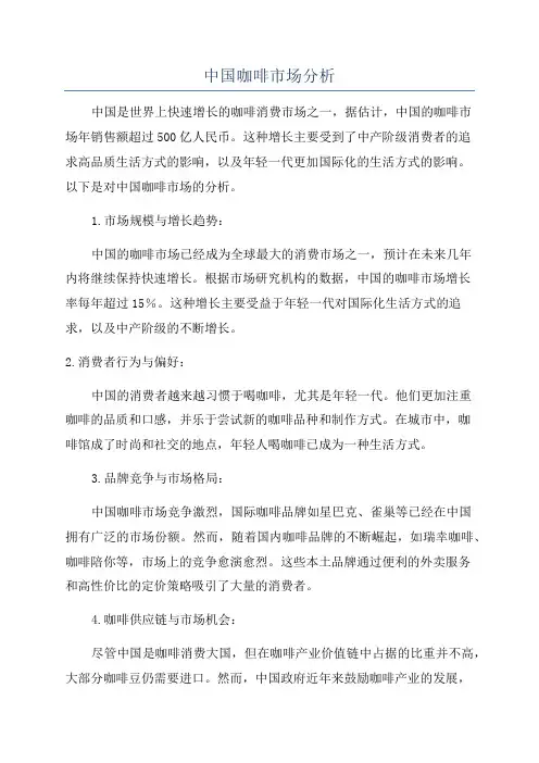 中国咖啡市场分析