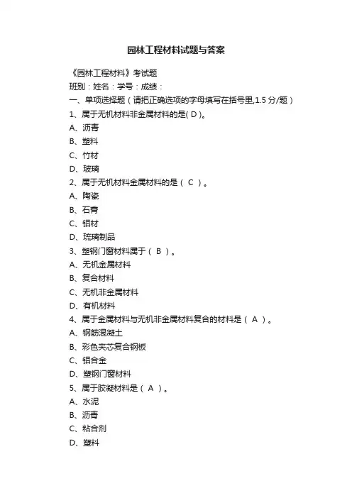 园林工程材料试题与答案