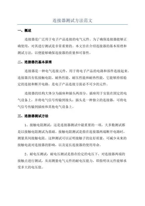 连接器测试方法范文