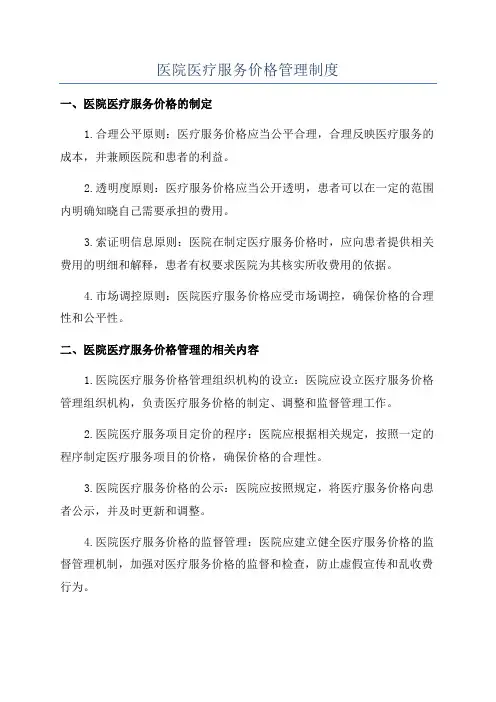 医院医疗服务价格管理制度