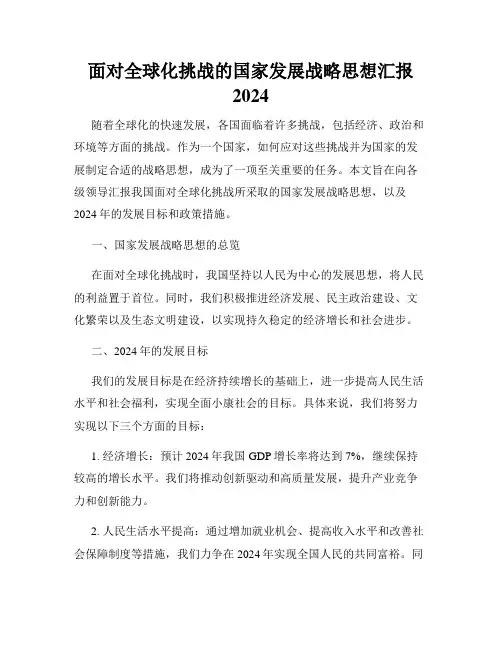 面对全球化挑战的国家发展战略思想汇报2024