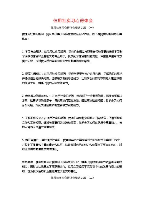 信用社实习心得体会2篇