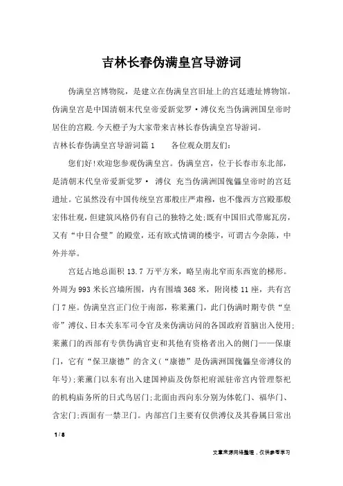 吉林长春伪满皇宫导游词_导游词