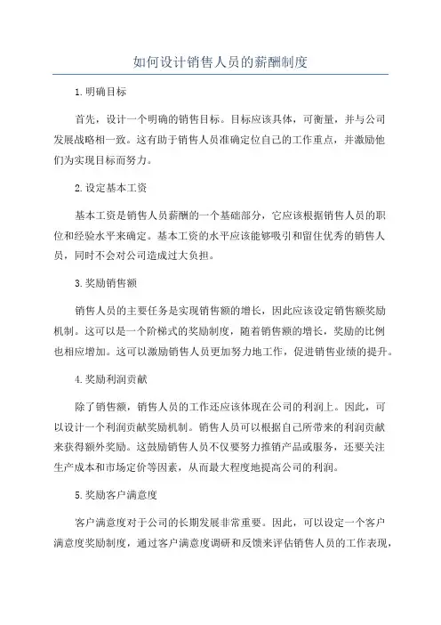 如何设计销售人员的薪酬制度