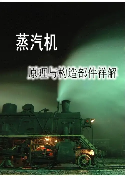 蒸汽机原理与构造部件详解
