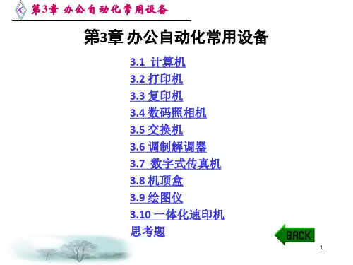 办公自动化常用设备