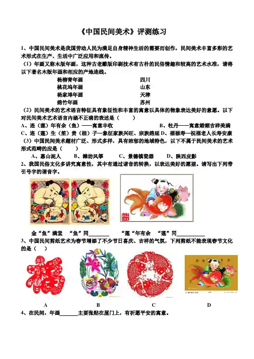 人美版高中美术必修《美术鉴赏》第十六课美在民间永不朽--中国民间美术练习