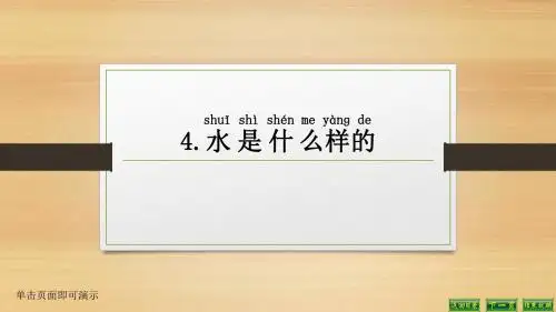 苏教版小学科学一年级下册《4.水是什么样的》课件