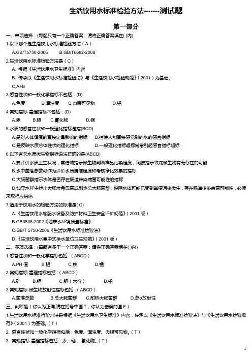 《生活饮用水标准检验方法》第一部分试题及答案