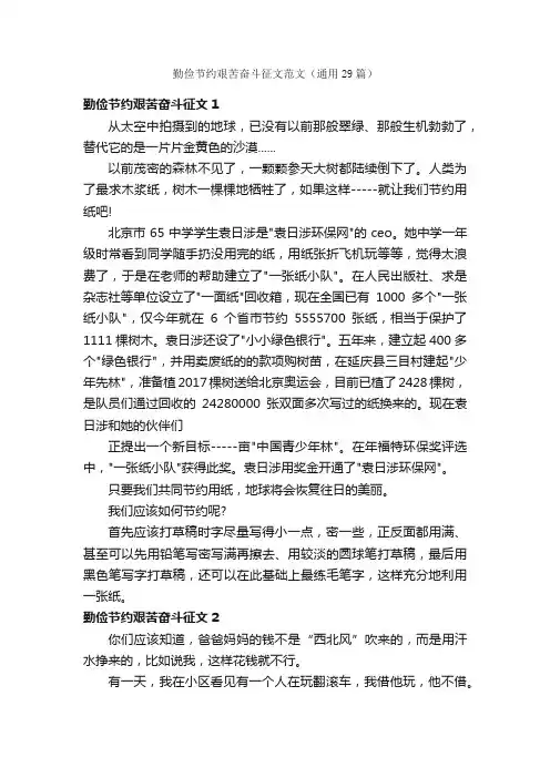 勤俭节约艰苦奋斗征文范文（通用29篇）