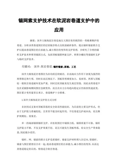 锚网索支护技术在软泥岩巷道支护中的应用