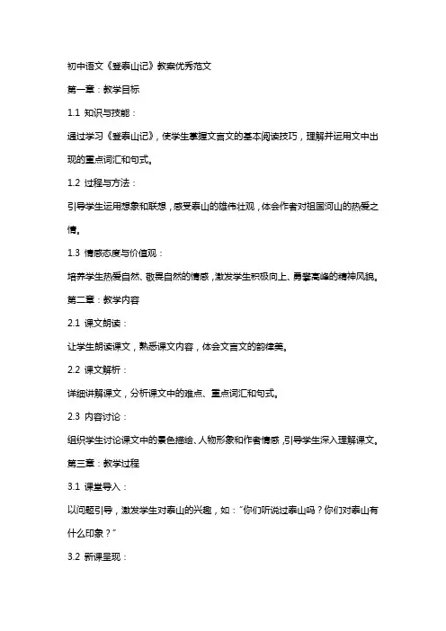 初中语文文学登泰山记教案范文