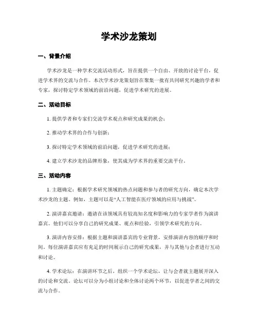 学术沙龙策划
