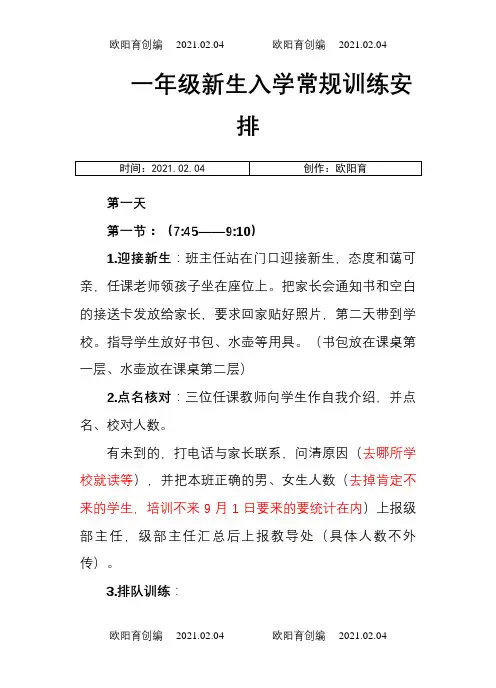一年级新生入学常规训练工作指导之欧阳育创编