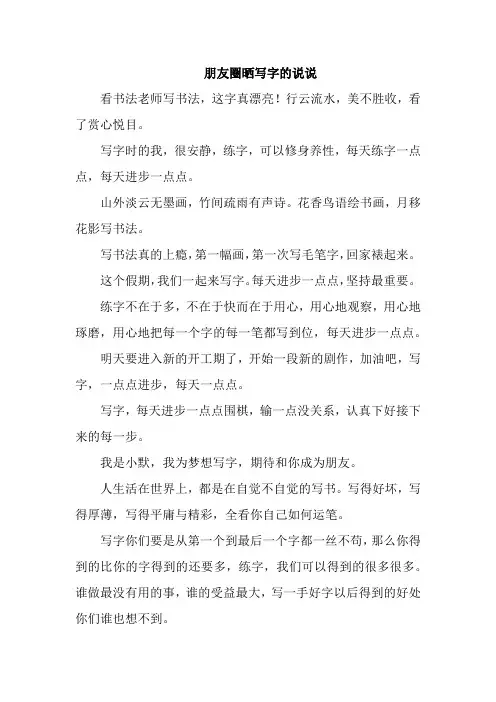 朋友圈晒写字的说说