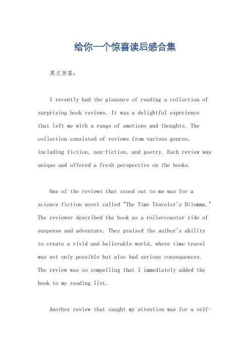 给你一个惊喜读后感合集