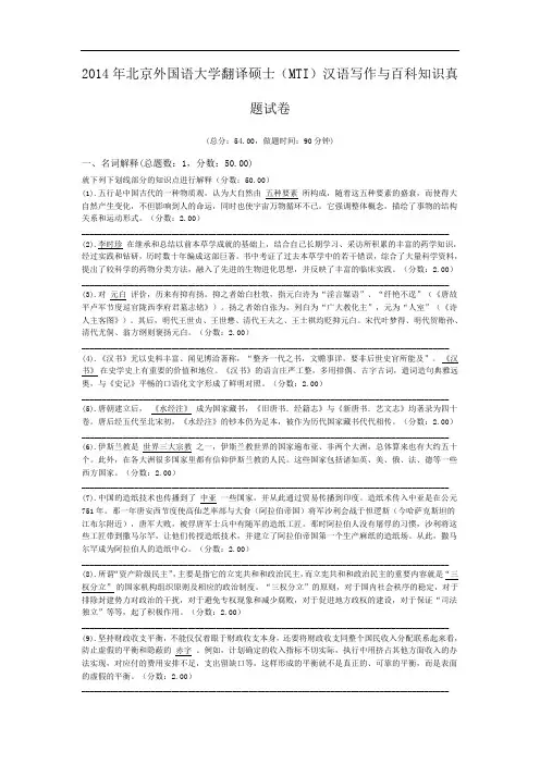 2014年北京外国语大学翻译硕士(MTI)汉语写作与百科知识真题试卷.doc