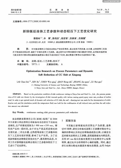新钢板坯连铸工艺参数和动态轻压下工艺优化研究