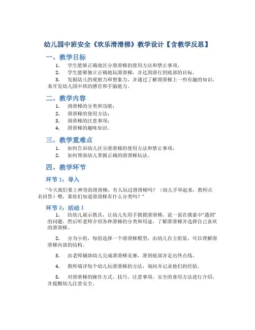 幼儿园中班安全《欢乐滑滑梯》教学设计【含教学反思】