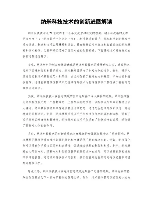 纳米科技技术的创新进展解读
