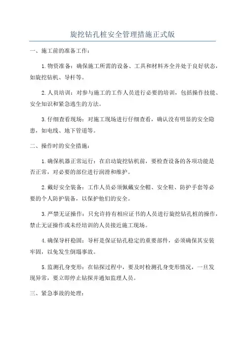 旋挖钻孔桩安全管理措施正式版