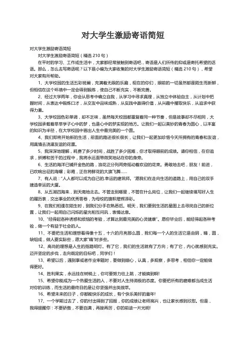 对大学生激励寄语简短（精选210句）