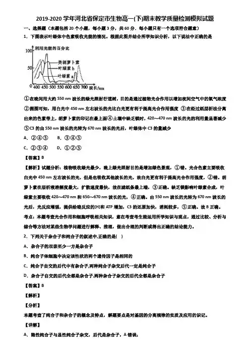 2019-2020学年河北省保定市生物高一(下)期末教学质量检测模拟试题含解析