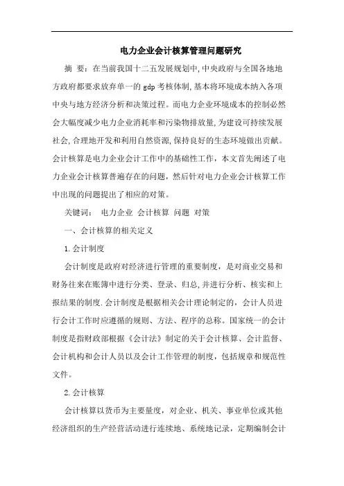 电力企业会计核算管理问题研究