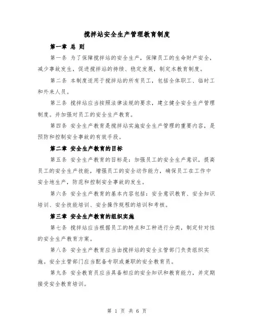 搅拌站安全生产管理教育制度(三篇)