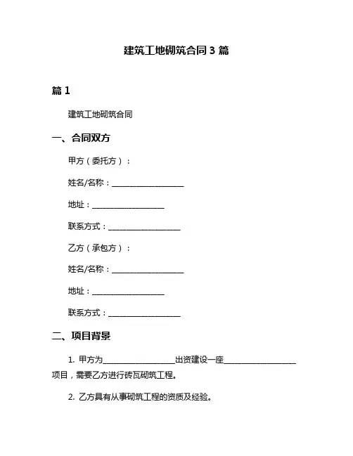 建筑工地砌筑合同3篇
