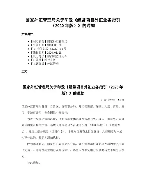 国家外汇管理局关于印发《经常项目外汇业务指引（2020年版）》的通知