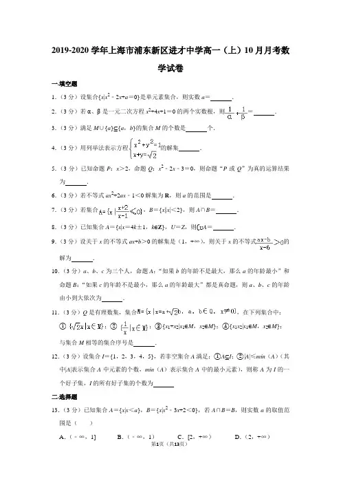 2019-2020学年上海市浦东新区进才中学高一(上)10月月考数学试卷及答案