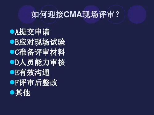如何迎接CMA现场评审应审准备
