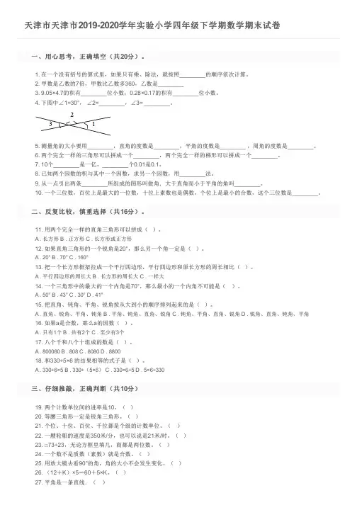 天津市天津市2019-2020学年实验小学四年级下学期数学期末试卷及参考答案