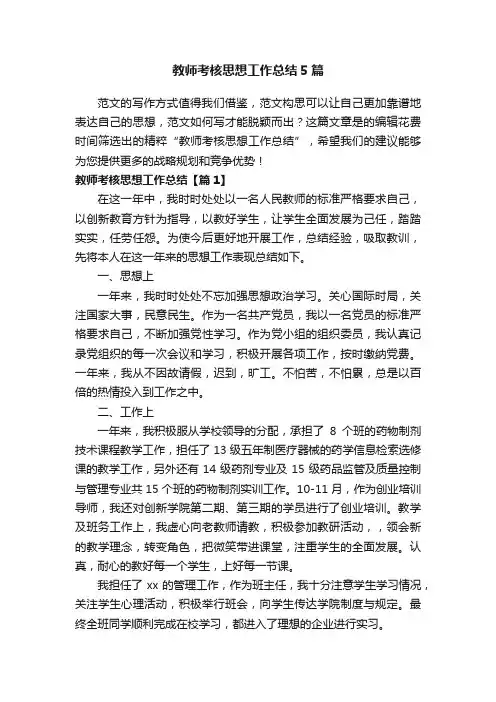 教师考核思想工作总结5篇
