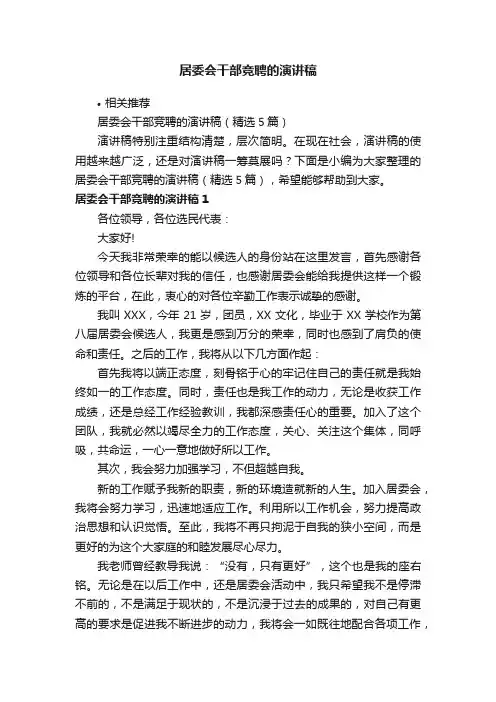 居委会干部竞聘的演讲稿