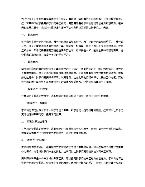 冀教版一年级美术下册图形剪拼教案,让孩子掌握实用的手工技巧