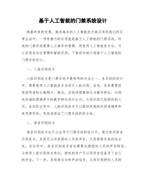 基于人工智能的门禁系统设计