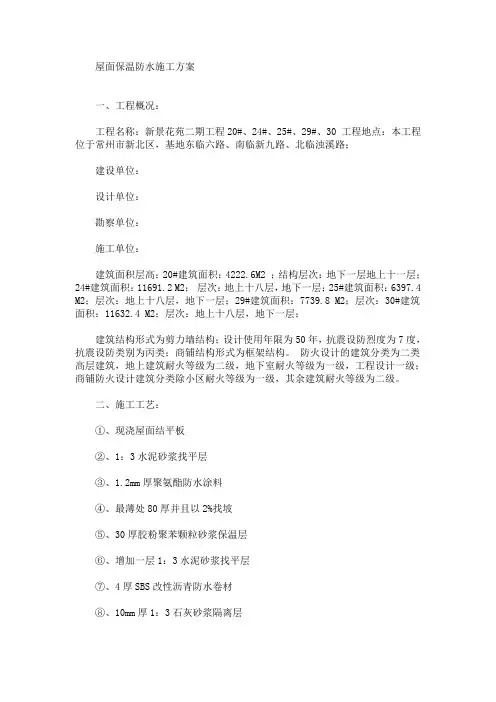 屋面保温防水施工方案(最新)