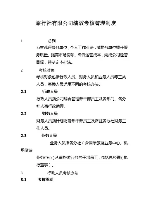 【绩效制度】国际旅行社有限公司绩效管理制度